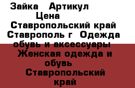   «Зайка» 	 Артикул: A2167	 › Цена ­ 1 550 - Ставропольский край, Ставрополь г. Одежда, обувь и аксессуары » Женская одежда и обувь   . Ставропольский край